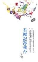 君还记得我否
