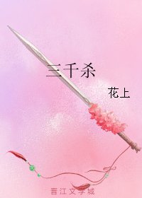 三千殺
