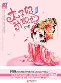 太子妃升職記