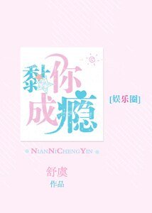 黏你成癮