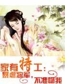 家有特工:暴虐將軍,不準吻我
