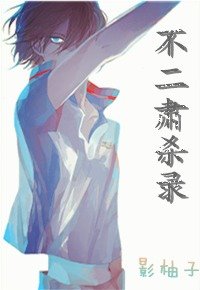 (网王同人)不二肃杀录