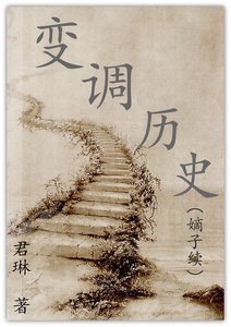 变调历史(嫡子续)