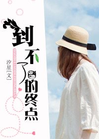 到不了的终点