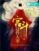 宫斗这件大事