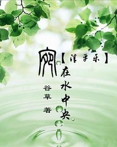 清平乐·宛在水中央