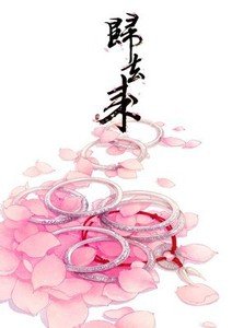 歸去來(美強年上)