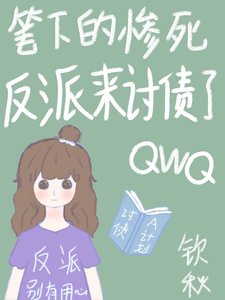 筆下的慘死反派來討債了