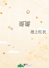 不是哥哥
