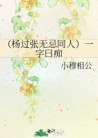 (杨过张无忌同人)一字曰痴