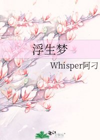 浮生夢