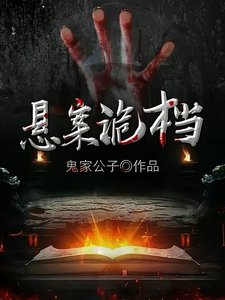 悬案诡档