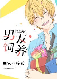(BL/综漫同人)男友饲养