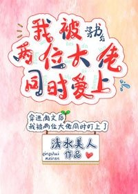 穿書後我被兩位大佬同時愛上