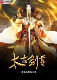 太古劍尊