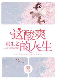 重生之这酸爽的人生/重生之另类幸福