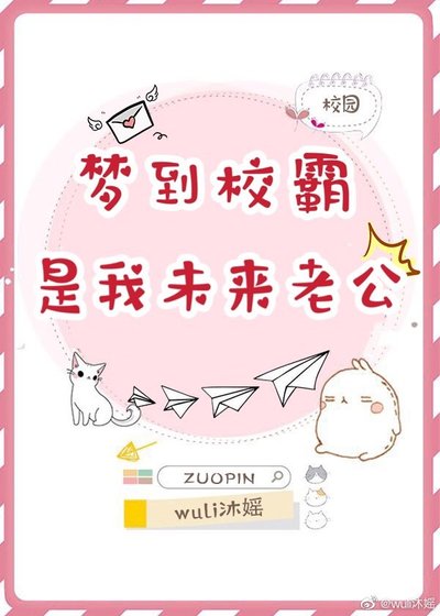 梦到校霸是我未来老公[校园]