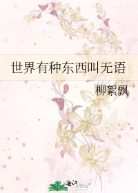 世界有种东西叫无语
