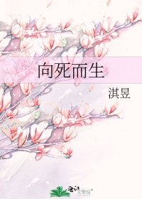 向死而生