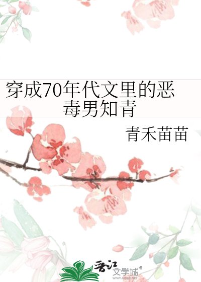 穿成70年代文里的恶毒男知青