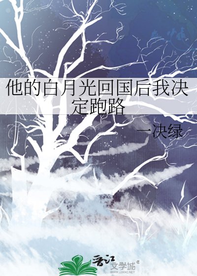 他的白月光回國後我決定跑路