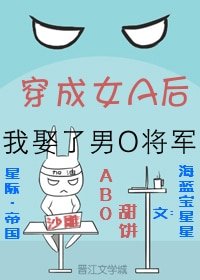 穿成女A后我娶了男O将军[ABO]